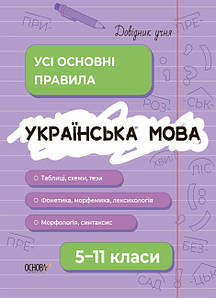 Навчальний посібник "Довідник учня. Українська мова. Усі основні правила. 5-11 класи" | Основа