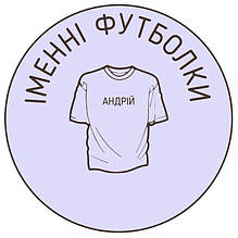Іменні Футболки