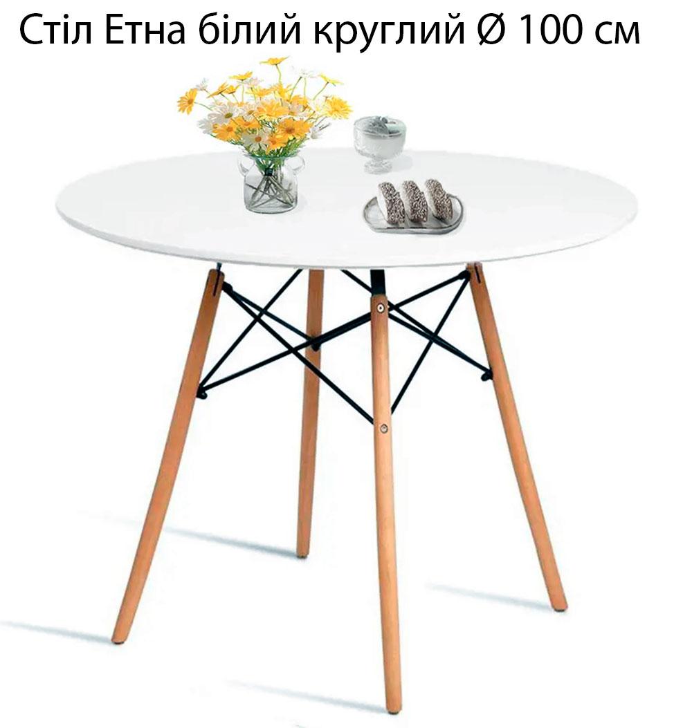 Стіл Етна МДФ білий круглий Ø 100 см, скандинавський стиль