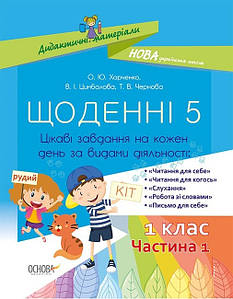 Посібник для вчителя "Щоденні 5. 1 клас. Частина 1" | Основа (НУШ)