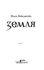 Книга «Земля. Перлини української класики». Автор - Ольга Кобилянська, фото 3