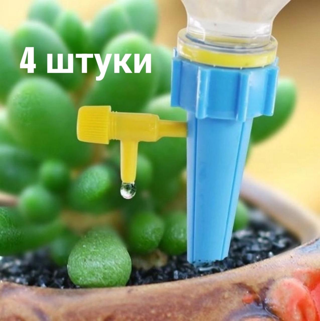 Насадка для крапельного поливу на пляшку (4 штуки)
