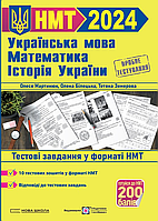 НМТ 2024. Українська мова, Математика, Історія України. Тестові завдання [Білецька, Мартинюк, вид. ПіП]