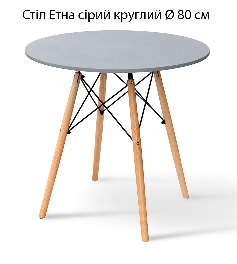 Стіл Етна сірий круглий Ø 80 см, дизайн у скандинавському стилі, фото 1
