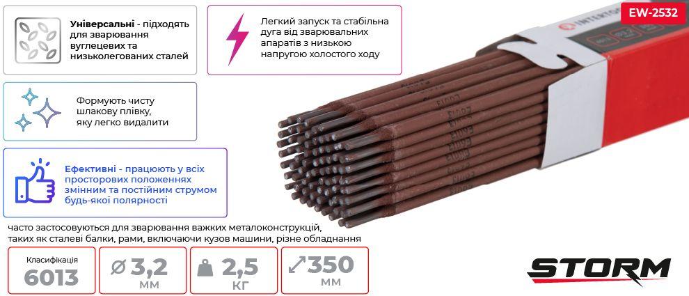 Електроди STORM INTERTOOL EW-2532 зварювальні 6013, Ø 3.2 мм, уп. 2,5 кг,