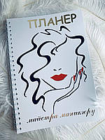 Планер Beauty Special Мастера маникюра А5 (8410)