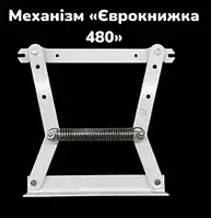 Механізм "Єврокнижка 480"