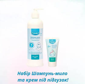 Набір для новонароджених: шампунь-мило 500 мл + крем під підгузок 50 мл Lindo