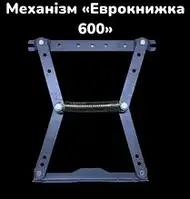 Механизм "Еврокнига 600"