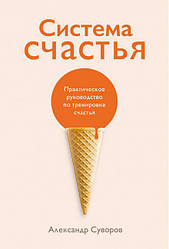 Книга щастя. Практичний посібник із тренування щастя. Олександр Суворів