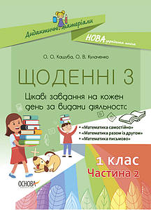 Посібник для вчителя "Щоденні 3. Цікаві завдання на кожен день за видами діяльності. 1 клас. Частина 2" | Основа (НУШ)