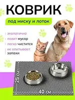 Килимок під миску для кішок і собак 36х42 см Килимок для тварин Килимок під миски Аксесуари для тварин