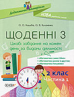 Пособие для учителя "Ежедневные 3. Интересные задания на каждый день по видам деятельности. 2 класс. Часть 1"