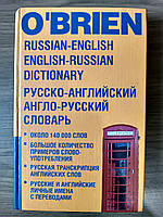 Російсько-англійський та англо-російський словник О`Браєн М. А.