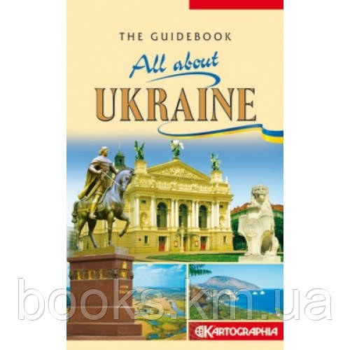 Путівник ”Вся Україна” (англійська мова). The guidebook. All about Ukraine, фото 1