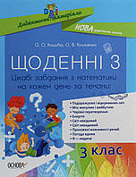 Пособие для учителя "Ежедневные 3. Интересные задания по математике на каждый день по темам. 3 класс" | Основа