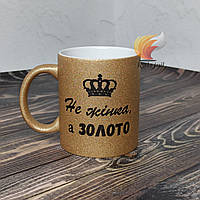 Чашка подарочная "Не женщина, а золото" 330 мл глиттерная шампань (блестки)