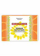 Подсолнух: планирование образовательной работы с детьми дошкольного возраста 978-966-634-907-4 Калуська Л