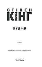 Книга «Куджо». Автор - Стівен Кінг, фото 4