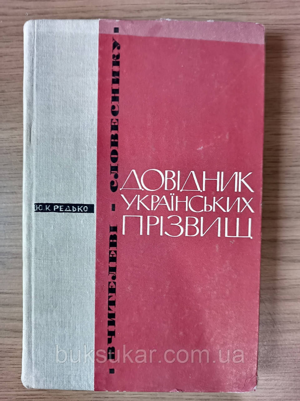 Книга Довідник українських прізвищ б/у