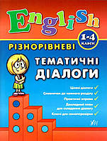 Книга "English. Разноуровневые тематические диалоги. 1-4 классы" - Чимирис Ю. (На украинском языке)