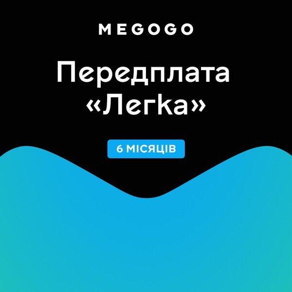 Передплата MEGOGO «ТБ і Кіно: Легка» строком на 6 місяців