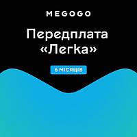 Передплата MEGOGO «ТБ і Кіно: Легка» строком на 6 місяців