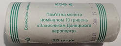 Банківський рол монет НБУ, Захисникам Донецького аеропорту Кіборги 10 гривень 2018 ролік