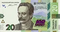 Пам'ятна банкнота НБУ 20 грн до 160 років народження Франка 2016 рік