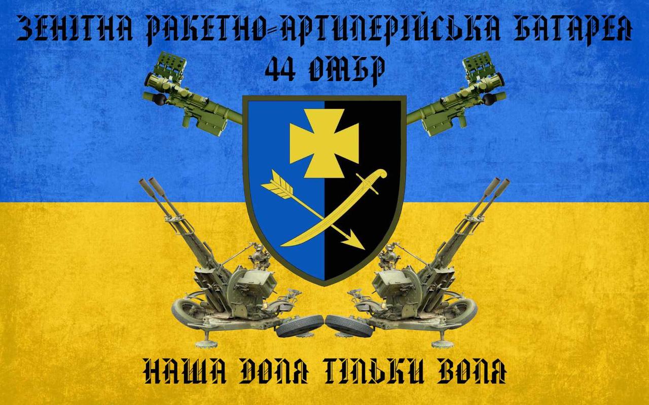 Прапор «Зенітна ракетно-артилерійська батарея 44 ОМБР», Штучний шовк, 1200х700 мм