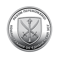 Монета НБУ Командування об'єднаних сил Збройних Сил України 10 грн 2023 ЗСУ