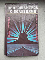 Попрощайтесь с болезнями 1996 год Майя Гогулан Донецк