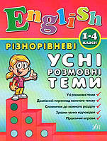 Книга "English. Разноуровневые устные разговорные темы. 1-4 классы" - Чимирис Ю. (На украинском языке)