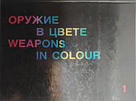 Оружие в цвете. Часть 1 / Weapons in colour. Salvat. Calisthene Voltaire.