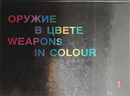 Зброя в кольорі. Частина 1/Weapons in colour. Salvat. Calisthene Voltaire.