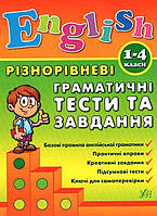 Книга "English. Разноуровневые грамматические тесты и задания. 1-4 классы" - Чимирис Ю. (На украинском языке)