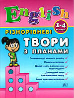 Книга "English. Разноуровневые произведения с планами. 1-4 классы" - Чимирис Ю. (На украинском языке)