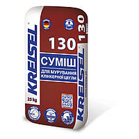 KREISEL cміся для кладки клинерної цегли сіра No130, 25 КГ
