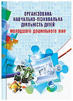 Організована навчально-пізнавальна діяльність дітей молодшого дошкільного віку: розробки занять