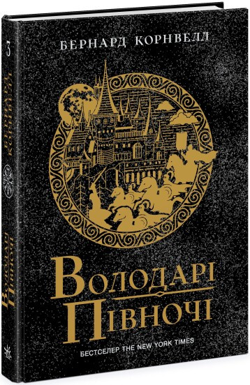 Володарі півночі. Книга 3. Саксонські хроніки Бернард Корнвелл