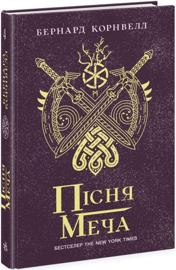Пісня меча. Книга 4. Саксонські хроніки Бернард Корнвелл, фото 1