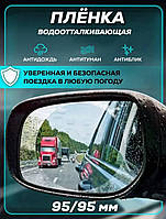 Защитная пленка Антидождь для боковых зеркал 2 шт 95х95, Автомобильная пленка от воды и бликов TVS