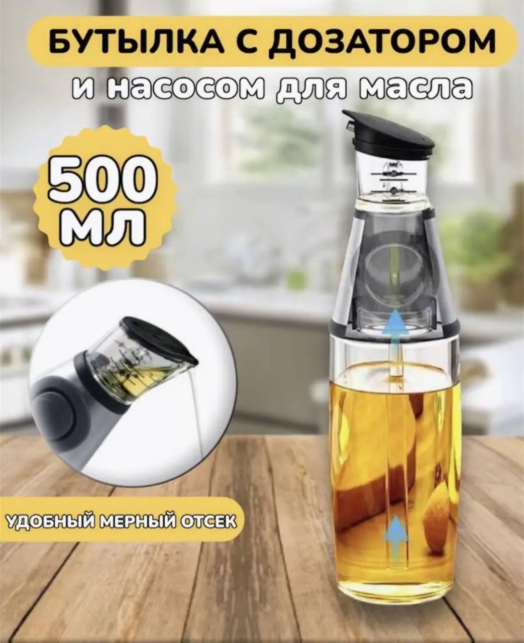 Бутылка для растительного масла стеклянная Press Measure 500 мл, Емкость с дозатором для масла и уксуса м TVS - фото 1 - id-p2115751092