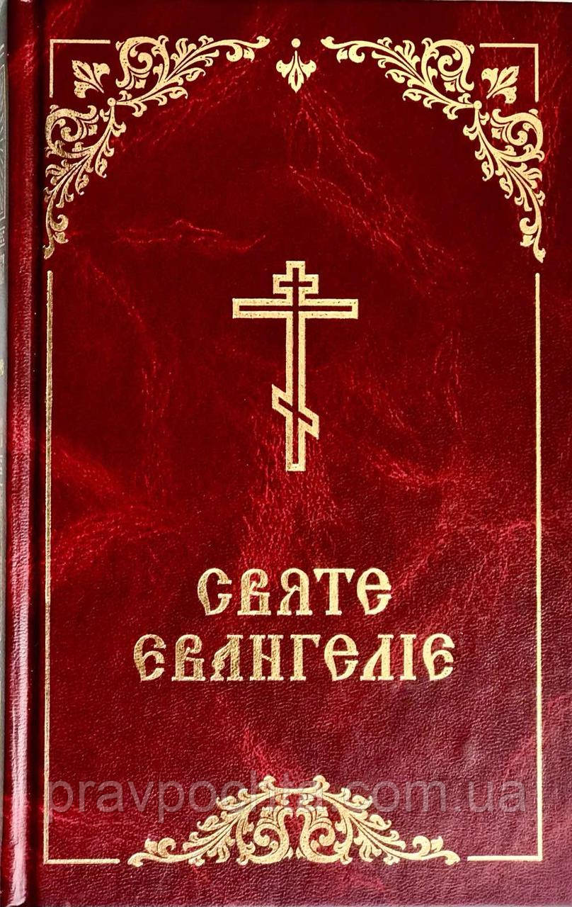 Богослужбове Євангеліє українською мовою с зачалами
