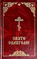 Богослужбове Євангеліє українською мовою с зачалами