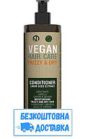 Увлажняющий кондиционер для сухих и вьющихся волос с экстрактом льна Vegan Frizzy and Dry Conditioner 500 мл