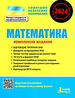 Книга "ВНО 2024. Математика. Комплексное издание" - Гальперина А. (На украинском языке)