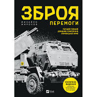 Книга Зброя перемоги - Михайло Жирохов Vivat (9786171701403) BS-03