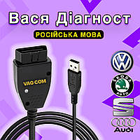 VCDS 23.11 сканер Вася Діагност російська Vag com версія для машин з 1988 по 2022р + збірник кодувань ГАРАНТІЯ