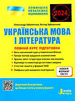 Книга "ВНО 2024. Украинский язык и литература. Полный курс подготовки" - Заболотный А. (На украинском языке)